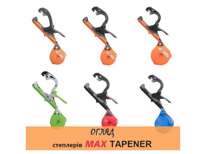 Обзор степлеров MAX Tapener